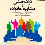 توانبخشی و مشاوره خانواده سمیه کاظمیان دانژه