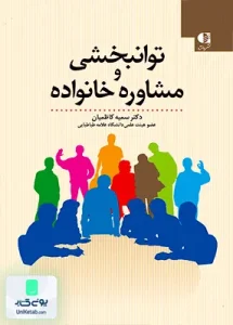 توانبخشی و مشاوره خانواده سمیه کاظمیان دانژه