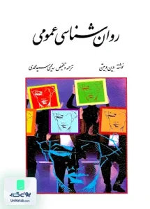 روان شناسی عمومی وین ویتن یحیی سید محمدی روان
