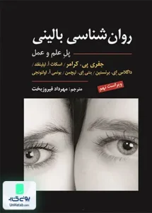 روان شناسی بالینی پل علم و عمل ویراست نهم ترجمه مهرداد فیروزبخت نشر ارسباران