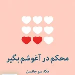 محکم در آغوشم بگیر اثر سو جانسن ترجمه سمانه پرهیزکاری نشر میلکان