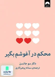 محکم در آغوشم بگیر اثر سو جانسن ترجمه سمانه پرهیزکاری نشر میلکان
