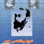 تاریخ روانشناسی نوین اثر دوان پی شولتز نشر دوران