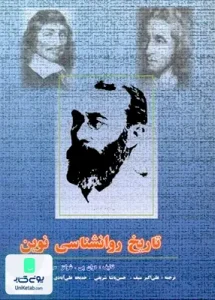 تاریخ روانشناسی نوین اثر دوان پی شولتز نشر دوران