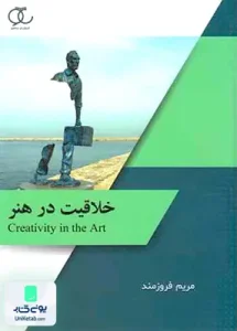 خلاقیت در هنر مریم فروزمند ساکو