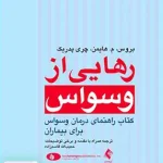 رهایی از وسواس کتاب راهنمای درمان وسواس برای بیماران حبیب اله قاسم زاده ارجمند