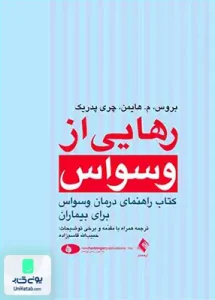 رهایی از وسواس کتاب راهنمای درمان وسواس برای بیماران حبیب اله قاسم زاده ارجمند