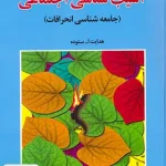 آسیب شناسی اجتماعی جامعه شناسی انحرافات اثر هدایت اله ستوده نشر آوای نور