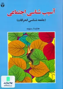 آسیب شناسی اجتماعی جامعه شناسی انحرافات اثر هدایت اله ستوده نشر آوای نور