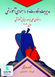 مدیریت نظارت و راهنمای آموزشی دکتر محمدرضا بهرنگی کمال تربیت