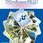 روانشناسی کار مرتضی مقدمی پور مهربان