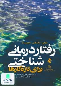 رفتار درمانی شناختی برای تازه کارها مهروش شمس اسفندآباد ارجمند