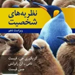 نظریه های شخصیت فیست یحیی سید محمدی روان