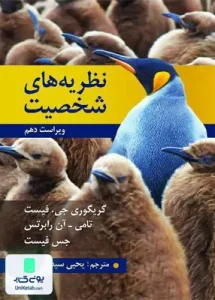 نظریه های شخصیت فیست یحیی سید محمدی روان