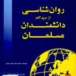 علم النفس روان شناسی از دیدگاه دانشمندان مسلمان نجاتی رشد