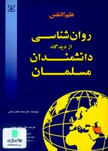 علم النفس روان شناسی از دیدگاه دانشمندان مسلمان نجاتی رشد