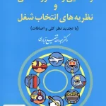 راهنمایی و مشاوره شغلی و نظریه های انتخاب شغل عبداله شفیع آبادی رشد