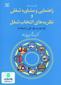 راهنمایی و مشاوره شغلی و نظریه های انتخاب شغل عبداله شفیع آبادی رشد