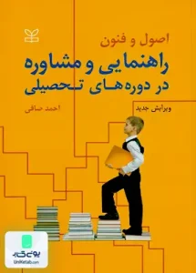 اصول و فنون راهنمایی و مشاوره در دوره های تحصیلی احمد صافی رشد