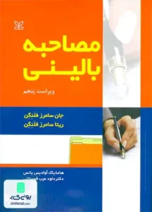 مصاحبه بالینی فلنگن رشد