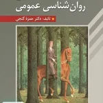 مبانی روان شناسی عمومی دکتر حمزه گنجی روان