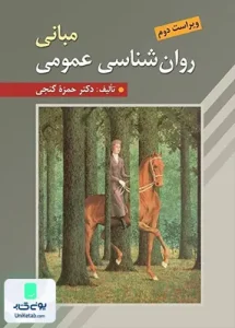 مبانی روان شناسی عمومی دکتر حمزه گنجی روان