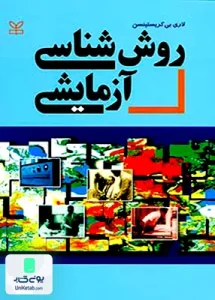 روش شناسی آزمایشی دلاور رشد