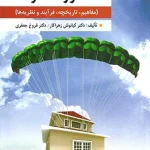 مشاوره خانواده مفاهیم تاریخچه فرآیند و نظریه ها ویراست دوم نشر ارسباران