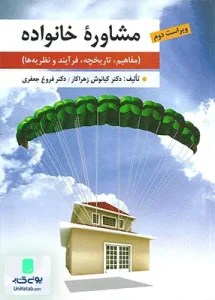 مشاوره خانواده مفاهیم تاریخچه فرآیند و نظریه ها ویراست دوم نشر ارسباران