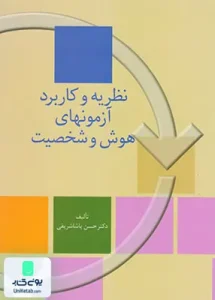 نظریه و کاربرد آزمونهای هوش و شخصیت انتشارات سخن