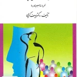 روان شناسی اجتماعی اثر یوسف کریمی نشر ارسباران