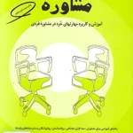 مفاهیم بنیادی و مباحث تخصصی در مشاوره گلدارد سیمین حسینیان کمال تربیت