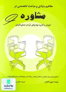 مفاهیم بنیادی و مباحث تخصصی در مشاوره گلدارد سیمین حسینیان کمال تربیت