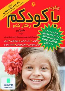 چگونه با کودکم رفتار کنم دکتر گاربر مروارید