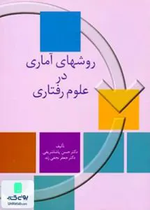 روشهای آماری در علوم رفتاری نشر سخن