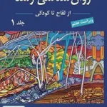 روان شناسی رشد از لقاح تا کودکی جلد اول اثر لورا برک ترجمه یحیی سید محمدی نشر ارسباران