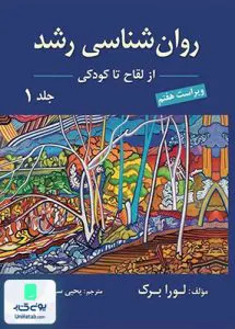 روان شناسی رشد از لقاح تا کودکی جلد اول اثر لورا برک ترجمه یحیی سید محمدی نشر ارسباران