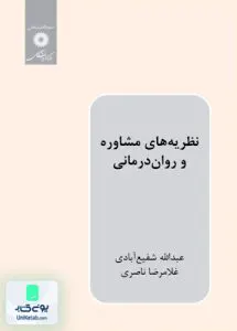 نظریه های مشاوره و روان درمانی عبداله شفیع آبادی مرکز نشر دانشگاهی