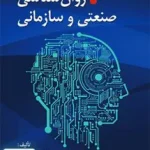 روانشناسی صنعتی و سازمانی محمود ساعتچی نشر ویرایش