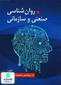 روانشناسی صنعتی و سازمانی محمود ساعتچی نشر ویرایش