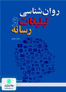 روان شناسی تبلیغات و رسانه فرامرز سهرابی دانشگاه علامه طباطبایی