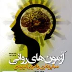 آزمون های روانی مبانی نظری و فنون کاربردی هادی بهرامی دانشگاه علامه