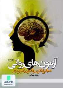 آزمون های روانی مبانی نظری و فنون کاربردی هادی بهرامی دانشگاه علامه