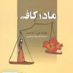 مادر کافی فراست دکتر مهبد ابراهیمی زوار