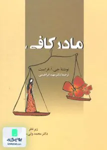 مادر کافی فراست دکتر مهبد ابراهیمی زوار