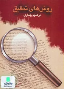 روش های تحقیق در علوم رفتاری انتشارات سخن