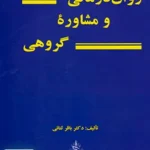 روان درمانی و مشاوره گروهی ثنائی چهر