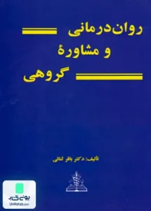 روان درمانی و مشاوره گروهی ثنائی چهر