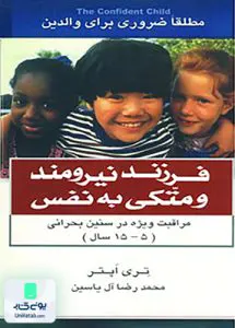 فرزند نیرومند و متکی به نفس اثر تری اپتر ترجمه محمدرضا آل یاسین نشر هامون