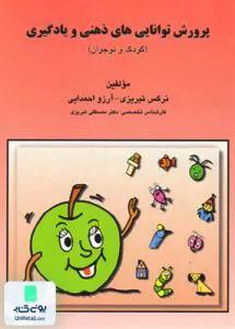 پرورش توانایی های ذهنی و یادگیری تبریزی مبنا